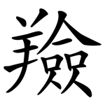 羷