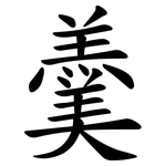 羹 羹