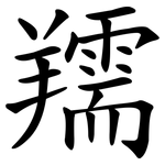 羺