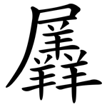 羼