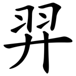 羿