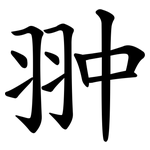 翀