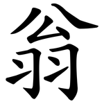 翁 翁