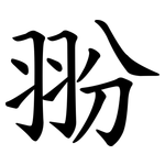 翂