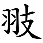 翄
