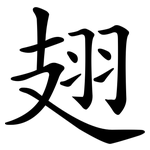 翅