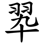 翆