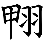 翈
