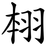 翉