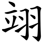 翊
