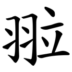 翋