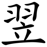 翌