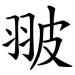 翍