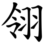 翎