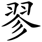 翏