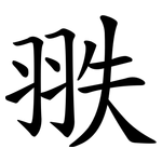 翐