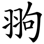 翑