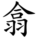 翕