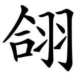 翖