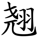 翘
