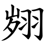 翙