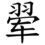 翚