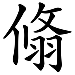 翛