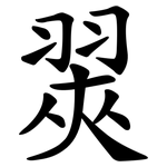 翜