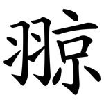 翞