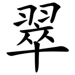 翠 翠