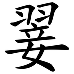 翣