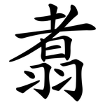 翥