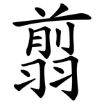 翦