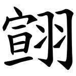 翧