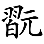 翫