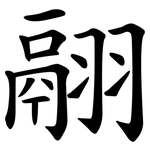 翮