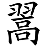 翯