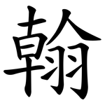 翰 翰