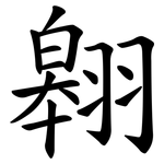 翱