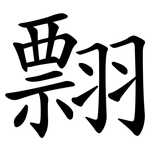 翲