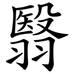 翳