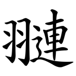 翴