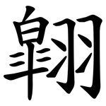 翶