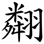 翷