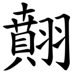 翸
