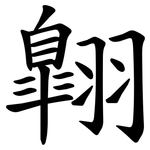 翺