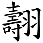 翿