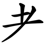 耂
