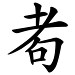 耇