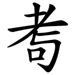 耉
